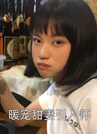 医妃二嫁，病娇王爷多子多福了完整章节阅读